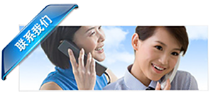 聯系我們介紹圖片